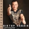 Виктор Павлик - Ти подобаєшся мені