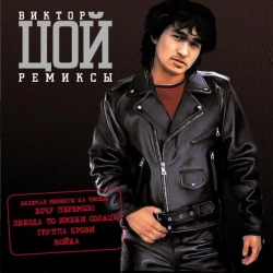 Виктор Цой & DJ Vini - Hochu peremen - remix DJ Vini