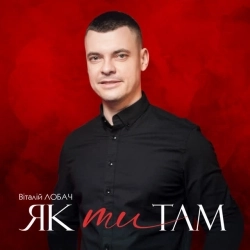 Віталій Лобач - Як ти там