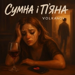 Volkanov - Сумна і п'яна