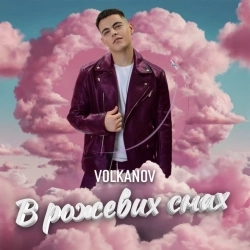 Volkanov - В рожевих снах