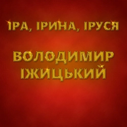 Володимир Іжицький - Іра, Ірина, Іруся