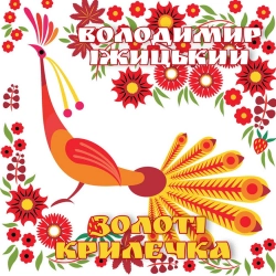 Володимир Іжицький - Золоті крилечка