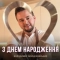 Володимир Войцеховський - З Днем Народження