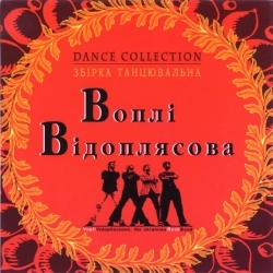 Воплі Відоплясова - День нароDJення