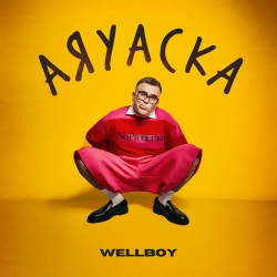 Wellboy - Аяуаска