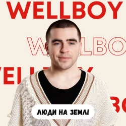 Wellboy - Люди на Землі
