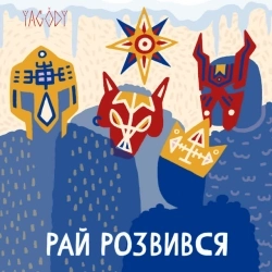 YAGODY - Пресвята Варвара