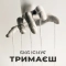 Яка існуЄ - Тримаєш