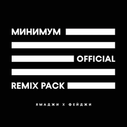 Ямаджи & Фейджи & Bombarda - Минимум - Bombarda Remix
