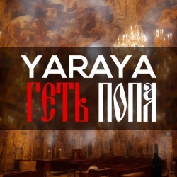 YARAYA - Геть Попа