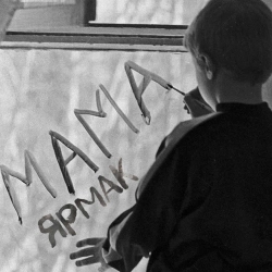 ЯрмаК - Мама