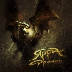ЯРРА - Дракон