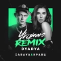 ZABAVA & Кравц - Укутаю - Dyadya Remix