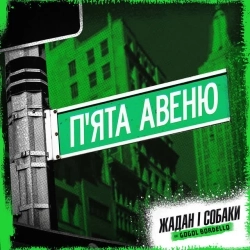 Жадан і Собаки & Gogol Bordello - П'ята авеню