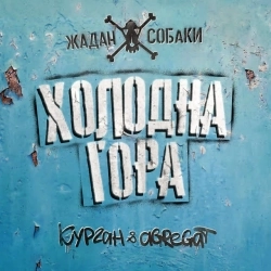 Жадан і Собаки & Курган & Agregat - Холодна гора