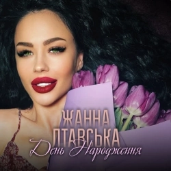 Жанна Лтавська - День Народження