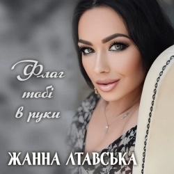 Жанна Лтавська - Флаг тобі в руки