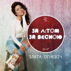 Злата Огнєвіч - За літом, за весною