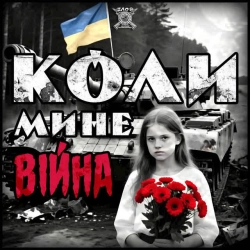 ZLOY - Коли мине війна
