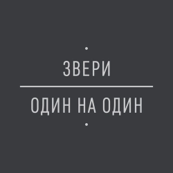 Zveri - Незнайка